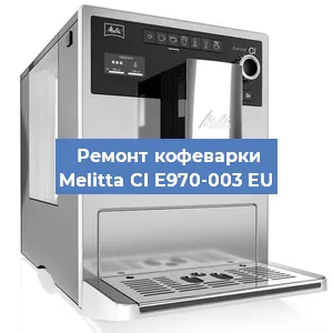 Замена прокладок на кофемашине Melitta CI E970-003 EU в Самаре